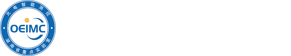 光电智能测控湖南省重点实验室